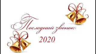 Поздравление выпускникам 2020