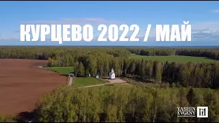 КУРЦЕВО 2022 / МАЙ