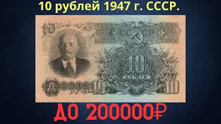 The price of the banknote is 10 rubles in 1947. THE USSR.