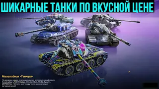 Танкция в TanksBlitz - Годные танки с 6 по по 10 уровень по вкусной цене #tanksblitz | #wotblitz