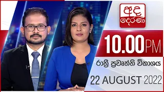 අද දෙරණ රාත්‍රී 10.00 පුවත් විකාශය -  2022.08.22 | Ada Derana Late Night News Bulletin