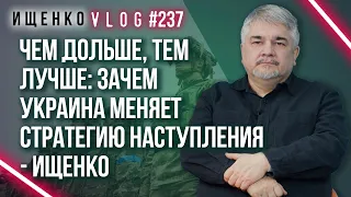 Чем дольше, тем лучше： зачем Украина меняет стратегию наступления   Ищенко