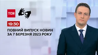 Выпуск ТСН 19:30 за 7 марта 2023 | Новости Украины (полная версия на жестовом языке)