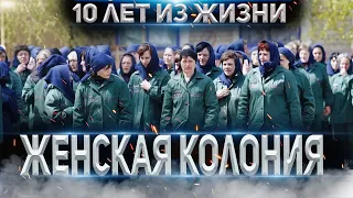 БЫВШАЯ ЗЕЧКА ⚫ ИНТЕРВЬЮ ⚫ КТО ПО ЖИЗНИ в ЖЕНСКОЙ КОЛОНИИ ⚫  ПОНЯТИЯ НА ЖЕНСКОЙ ЗОНЕ