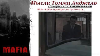 MAFIA Мысли Томми Анджело - Вечеринка с коктейлями.