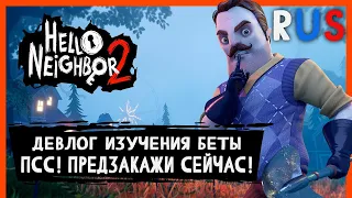 ПЕРЕВОД Hello Neighbor 2 - Pre-Orders & Beta Out Now | Devlog 2| PC, PlayStation, Xbox (На Русском)