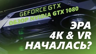 Обзор видеокарты Nvidia GeForce GTX 1080, началась ли эра 4K и VR?