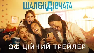 ШАЛЕНІ ДІВЧАТА | Офіційний український трейлер