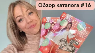 Обзор каталога Фаберлик #16💜 Акции и новинки💜