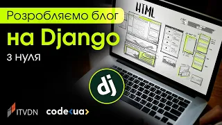 Розробляємо блог на Django з нуля