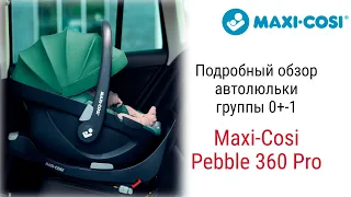 Maxi Cosi Pebble 360 Pro – автолюлька до 1 года