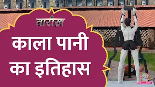 Kala Pani Jail में कैसी-कैसी दर्दनाक सज़ा दी जाती थी? | Cellular Jail History | Tarikh E561