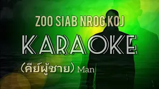 ZOO SIAB NROG KOJ [ KARAOKE ] คีย์ผู้ชาย MAN