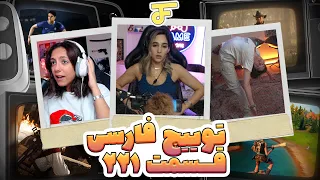 Twitch farsi funny moments #221 🔥 لحظات خنده دار توییچ فارسی