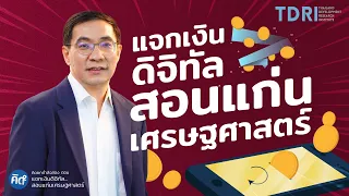 แจกเงินดิจิทัล…สอนแก่นเศรษฐศาสตร์