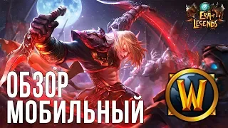 Обзор Era of Legends (MT-4) Достойный мобильный убийца WOW!