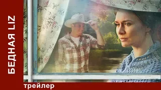 Бедная Liz / Poor Liz. Трейлер. StarMedia. Романтическая Комедия