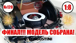 ЗИС 110 1/8 | DeAgostini | Выпуск 120 ФИНАЛ СБОРКИ!!! КОЛЛЕКЦИЯ ЗАВЕРШЕНА!!!