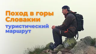 Поход в горы по Словакии | Татры, Липтовский Микулаш