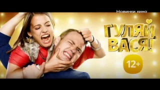 Гуляй Вася 2017. Русский комедийный фильм.