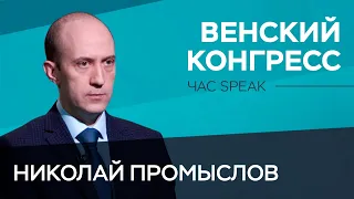 Первый организованный передел мира. Как проходил Венский конгресс? / Николай Промыслов // Час Speak