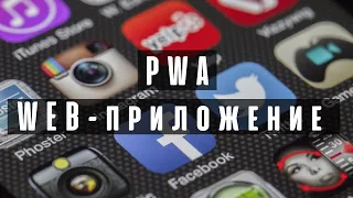 Веб-приложение (PWA) I Достойная замена мобильному приложению