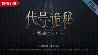 【蔡程昱/CaiChengyu】Praise the fool | 赞美愚者 | Lord of the Mysteries | Official Lyric Video | ENGSUB