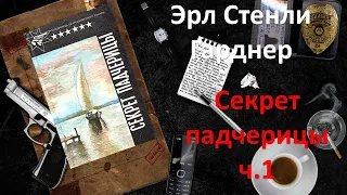 Эрл Стэнли Гарднер. Секрет падчерицы. Часть 1