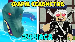 Я ФАРМИЛ 24 ЧАСА СЕАБИСТОВ И ВОТ ЧТО ПОЛУЧИЛ... ЧАСТЬ 2 😱 Blox Fruits Roblox