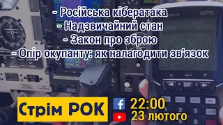 Російська кібератака/ Надзвичайний стан/ Закон про зброю/ Опір окупанту: як налагодити зв'язок