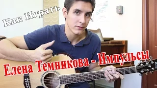 ЕЛЕНА ТЕМНИКОВА - ИМПУЛЬСЫ аккорды (Разбор Песни)/ Уроки Игры на Гитаре