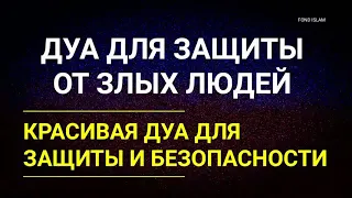 ДУА ДЛЯ ЗАЩИТЫ ОТ ЗЛЫХ ЛЮДЕЙ И ДЛЯ БЕЗОПАСНОСТИ