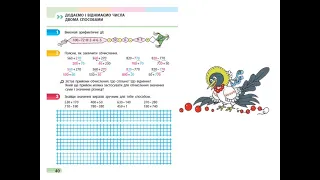 110. Додаємо і віднімаємо числа двома способами. За зошитом С. О. Скворцової 3 частина с. 40 - 41.