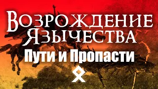 Возрождение Язычества – пути и пропасти