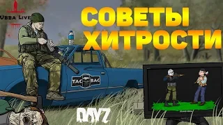 Советы и Хитрости в Dayz Standalone | Гайд как выжить.