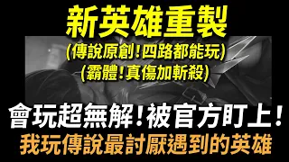 【傳說對決】新英雄重製！傳說原創四路都能玩超萬用神角被官方盯上！大招一直放斬到你崩潰！拔掉他最無解也是最好用的東西！我玩傳說最討厭遇到的英雄沒有之一！