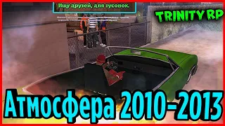 ЗДЕСЬ МОЖНО ВЕРНУТЬСЯ В ОЛД-АТМОСФЕРУ 2010-2013 ГОДОВ SAMP | (GTA SA) Trinity Rp