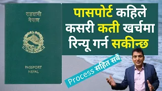 How to Renew Passport in Nepal