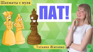 Что такое ПАТ: Шахматы с нуля #11