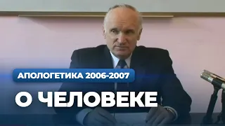 О человеке (МДА, 2007.02.27) — Осипов А.И.