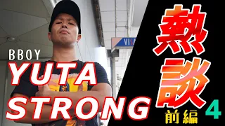 【BBOYと対談（熱談#4-1）】筋肉Bboy（トマト農家）と熱談してみた　Bboy Yuta strong