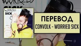 Convolk - Worried Sick 😟 / ПЕРЕВОД/ RUS SUBS