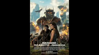 ΤΟ ΒΑΣΙΛΕΙΟ ΤΟΥ ΠΛΑΝΗΤΗ ΤΩΝ ΠΙΘΗΚΩΝ (Kingdom of the Planet of the Apes) Inside The Kingdom