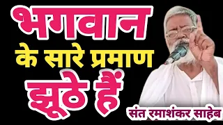 भगवान के सारे प्रमाण एकदम झूठे हैं | कोई भगवान कहीं नहीं है | भगवान के नाम पर धंधा |  रमाशंकर साहेब