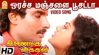 ஒரச்ச மஞ்சளை பூசட்டா Oracha Manjala - HD Video Song Inaindha Kaigal | Ramki | Arunpandian | Nirosha