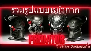 หน้ากาก Predator รูปแบบต่างๆ [Art Talkative]