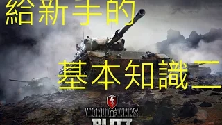 World of Tanks Blitz 戰車世界 閃擊戰 新手基本教學 基本知識介紹(二)