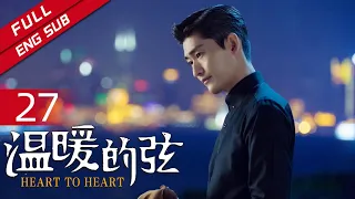 【ENG SUB】《温暖的弦》EP27 温暖表达爱意 能否破镜重圆？（主演：张翰、张钧甯） 【欢迎订阅China Zone 剧乐部】