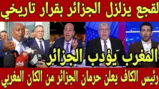 قرار تاريخي 🇲🇦 لقجع يزلزل الجزائر و يعلن حرمانهم من المشاركة في الكان القادم بالمغرب بقرار من الكاف