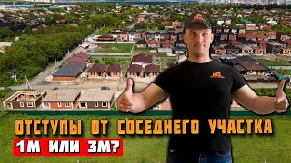 Расстояние от ЗАБОРА до СТРОЕНИЙ? ИЖС. СНТ.